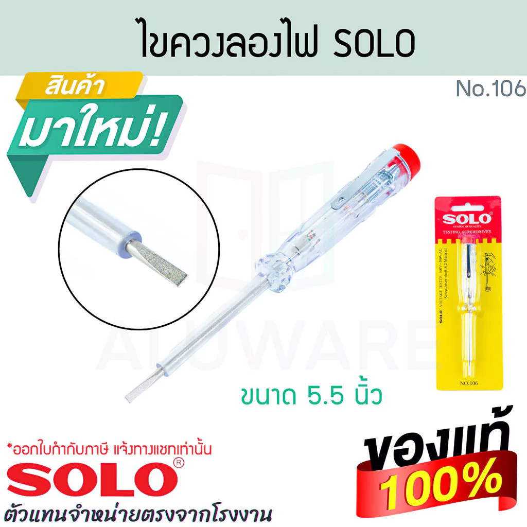 ไขควงลองไฟ SOLO แท้! No.106 ไขควง ไขควงลองไฟ ไขควงช่างไฟ ไขควงวัดไฟ วัดไฟ ไขควงอเนกประสงค์ ไขควงเช็คไฟ ALUWARE AW398