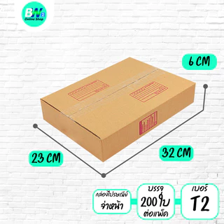 *ออกใบกำกับภาษีได้* กล่องไปรษณีย์ ฝาชน สีน้ำตาล จ่าหน้า T1,T2,T3,T4,T5 (แพ็คจัมโบ้ 60-500 ใบ)