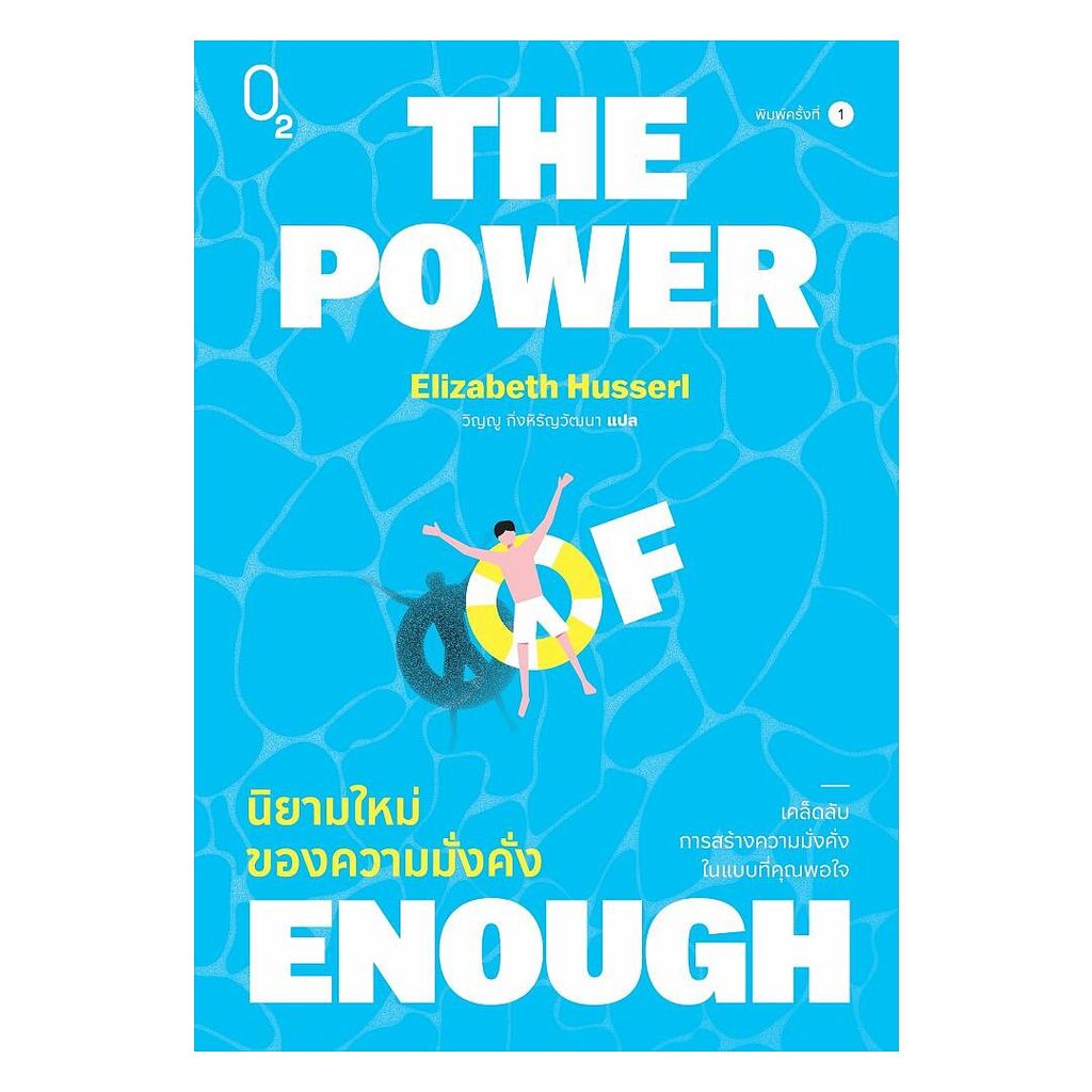 นายอินทร์ หนังสือ THE POWER OF ENOUGH นิยามใหม่ของความมั่งคั่ง