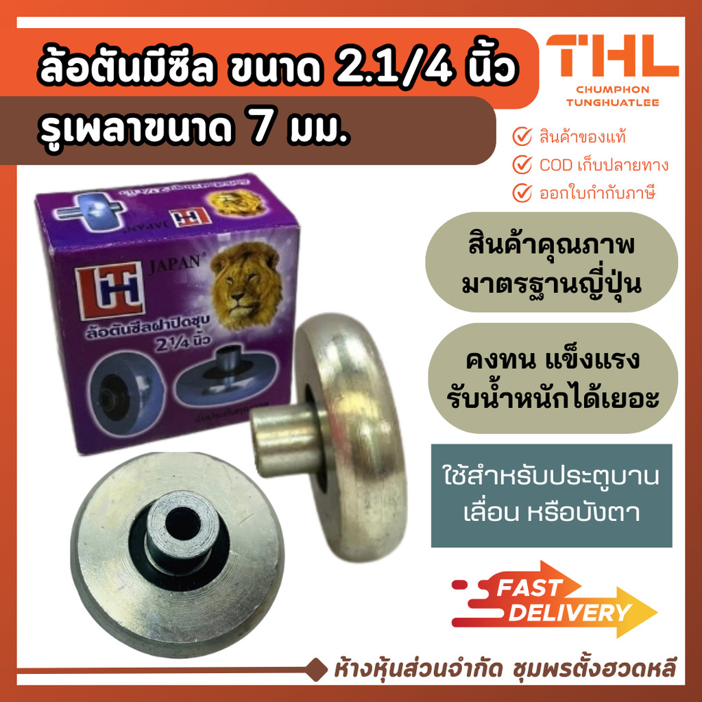 ล้อตันมีซีล ขนาด 2.1/4 นิ้ว ล้อประตูยืดตัน บังตา ล้อตันชุบ ล้อตันกลึง ล้อตัน