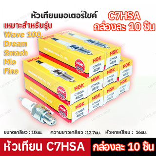 SALE💥(10หัว/1กล่อง) หัวเทียน C7HSA สำหรับเครื่องเบนซินและมอเ…