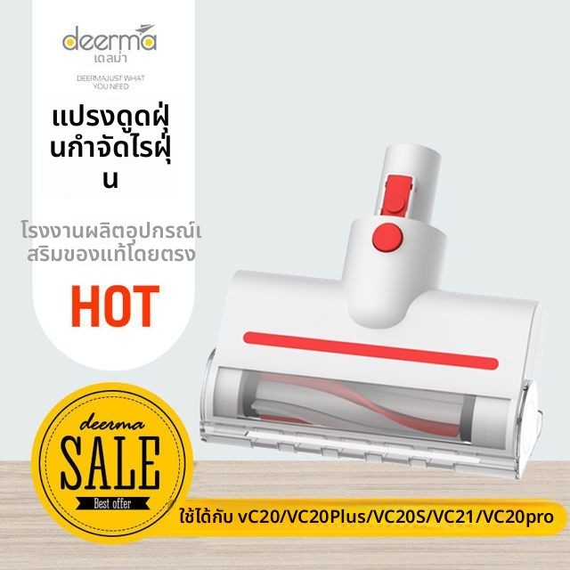 หัวแปรงกำจัดไรฝุ่น Deerma VC20/VC20S/VC21/VC20Plus อะไหล่เฉพาะรุ่น หัวแปรงอเนกประสงค์ ติดตั้งง่าย