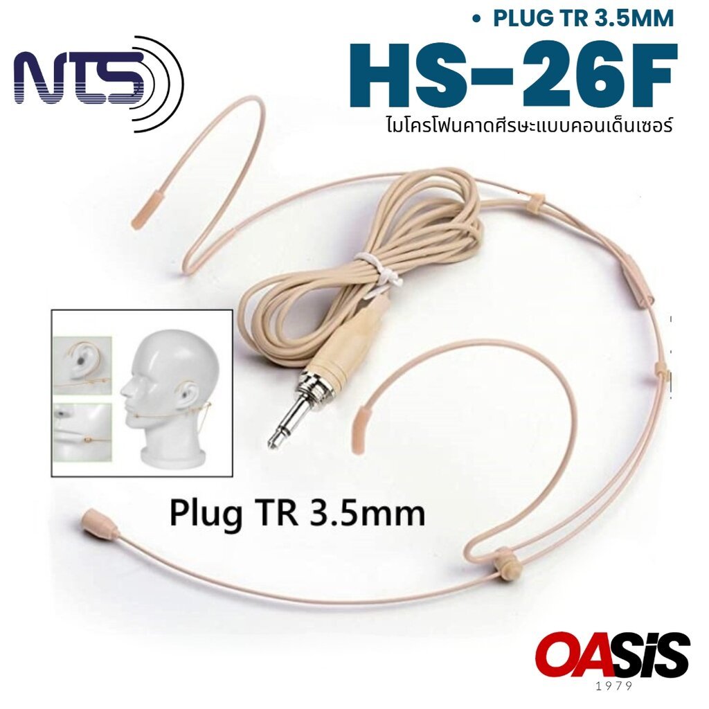 🔥มีส่งด่วน [เฉพาะไมค์/รวมVAT] ไมค์คาดหัว ไมค์คล้องหู NTS HS-26F สีครีม Plug TR ไมค์คาดศรีษะ ไมค์คล้องศีรษะ