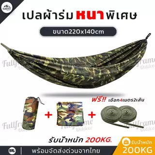 เปลสนาม 2 ชั้น รุ่นหนาพิเศษ 220x140cm รับน้ำหนัก 200KG แถมเชือก 4 เมตร 2 เส้น เปลเดินป่า แคมป์ปิ้ง
