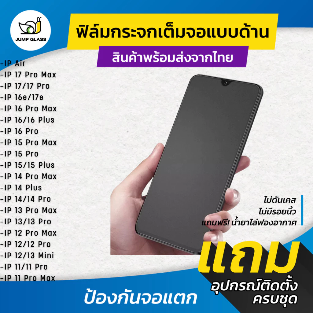 ฟิล์มกระจกเต็มจอแบบด้าน สำหรับรุ่น iPhone Air,17 Pro Max,16 Pro Max,17e,16e,15 Pro,14 Plus,13 Mini,12 Pro Max,12 Mini,11