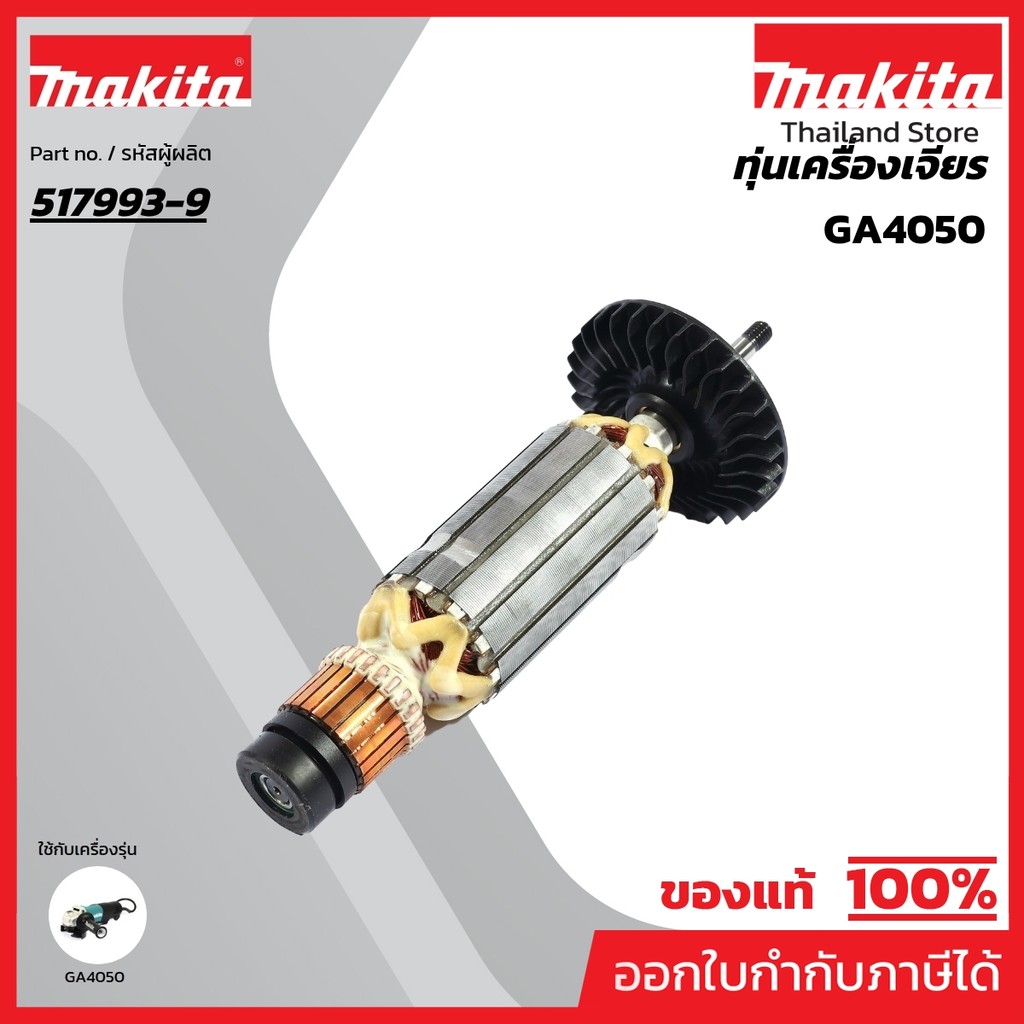 MAKITA มากีต้า MAGA4050 อะไหล่ทุ่นไฟฟ้า GA4050 NO.08 ARMATURE ASS'Y 220V FOR GA4050 Code 517993-9