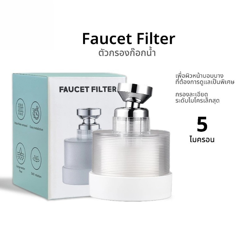 Faucet Filter ฟิลเตอร์ก๊อกน้ำสำหรับผิวหน้า + รับฟรี Universal Adaptor หัวแปลงสำหรับก๊อกน้ำ 5 รูปเเบบ