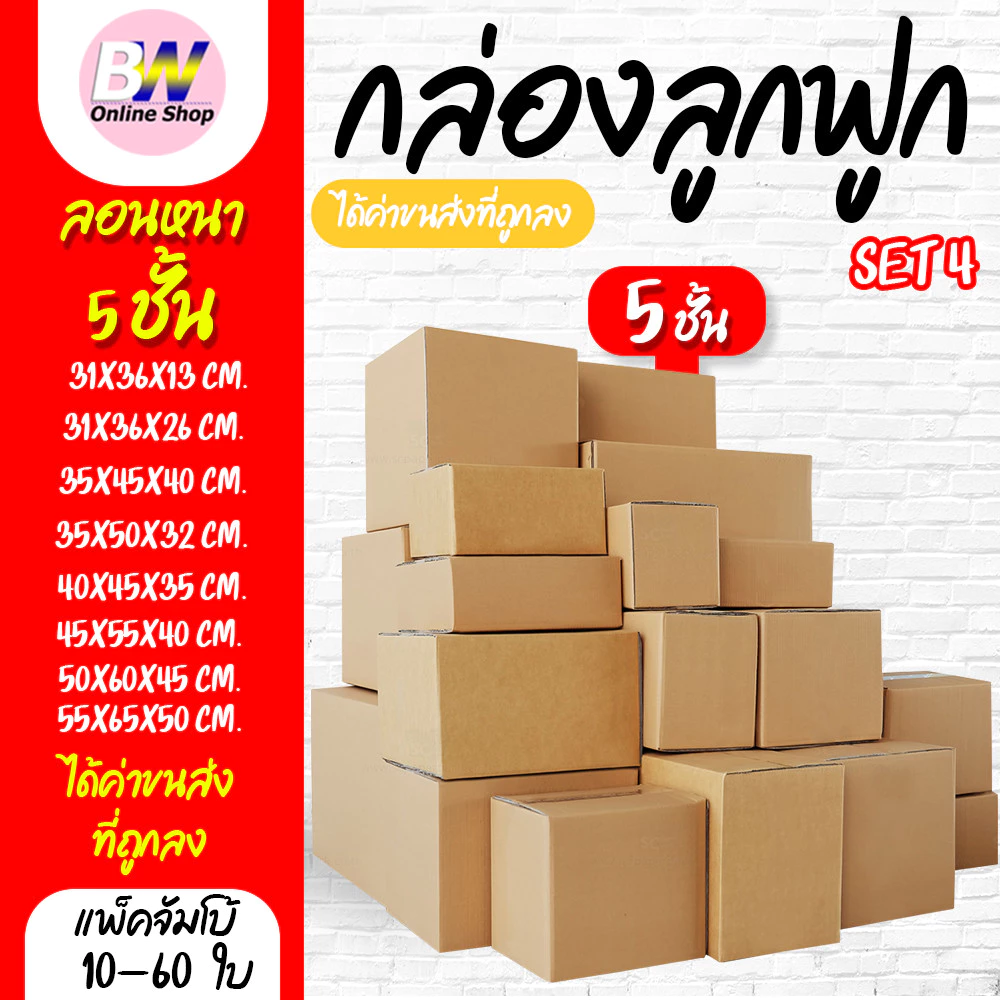 *ออกใบกำกับภาษีได้* กล่องลูกฟูก 5 ชั้น รวมขนาดใหญ่ (แพ็คจัมโบ้ 10-60ใบ)