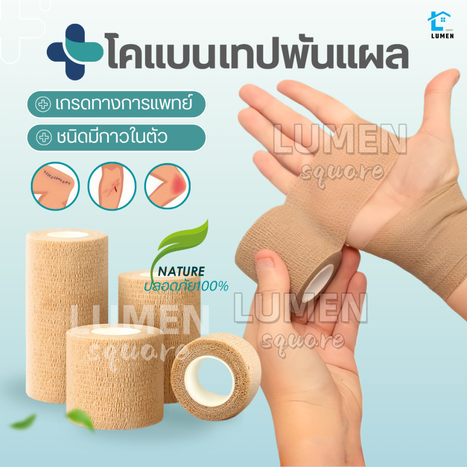 โคแบน เทปพันแผลทางการแพทย์ ชนิดยืดหยุ่นมีกาวในตัว COBAN Medical ผ้าพันแผล เทปพันออกกำลังกาย ผ้าล็อค 