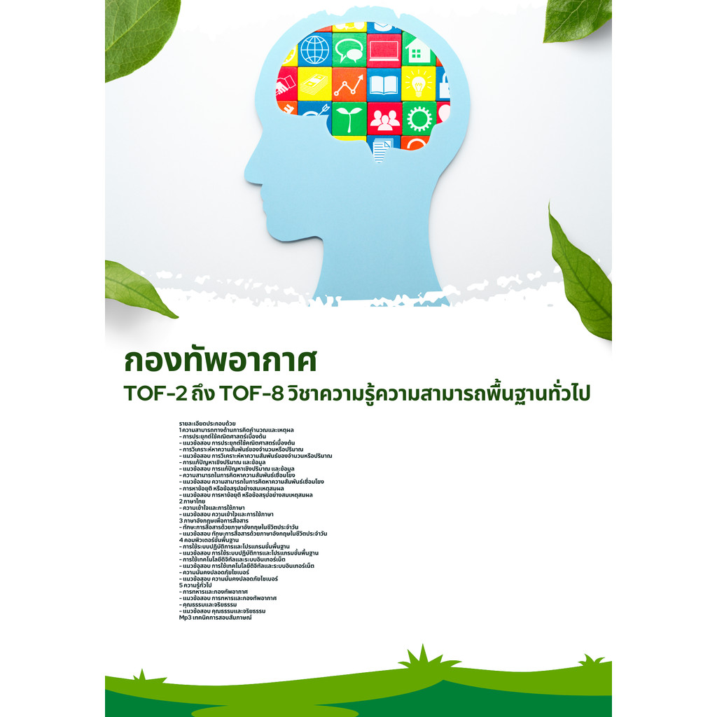 แนวข้อสอบ เลื่อนฐานะสัญญาบัตร ความรู้ความสามารถพื้นฐานทั่วไป (TOF-2 ถึง TOF-8) กองทัพอากาศ