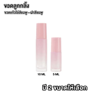 💚 BKK INTER PACK 💚 ขวดลูกกลิ้งแก้วไล่สีชมพู 5ml 10ml ดีไซน์พรีเมียม พกพาง่าย สำหรับน้ำหอมและออยล์ GS002