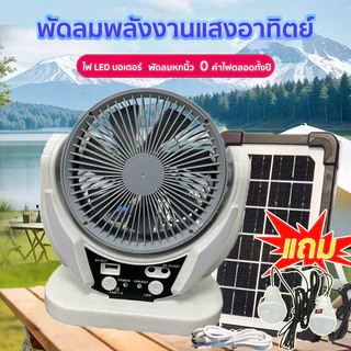 6 นิ้ว พัดลมโซล่าเซลล์ พัดลมแคมป์ปิ้ง แบตเตอรี่ในตัว พร้อมแผงโซล่าเซลส์ 7ใบพัด เสียงเล็ก ลมแรง Solar fan