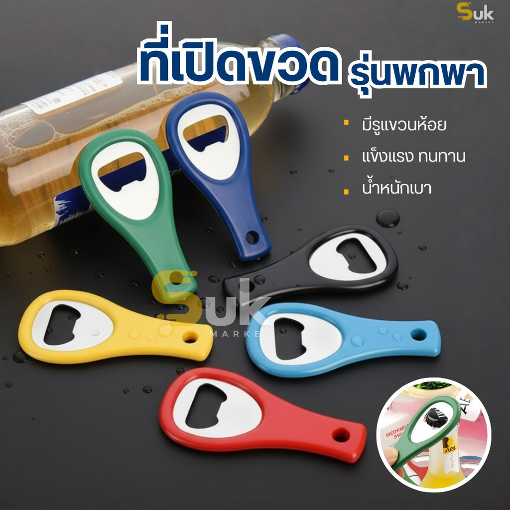 ที่เปิดขวดพกพา(มีรูแขวนห้อย)แข็งแรงทนทาน ที่เปิดขวดน้ำอัดลม ที่เปิดกระป๋อง ที่เปิดฝาขวด ที่เปิดอเนกประสงค์