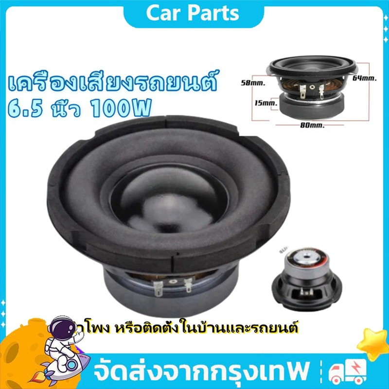 ดอกซับ 6.5 นิ้ว 4Ω 100W ซับเบส 6.5นิ้ว ลำโพง 6.5 นิ้ว เบส ดอก 6.5นิ้ว ซับเบส เครื่องเสียงรถยนต์