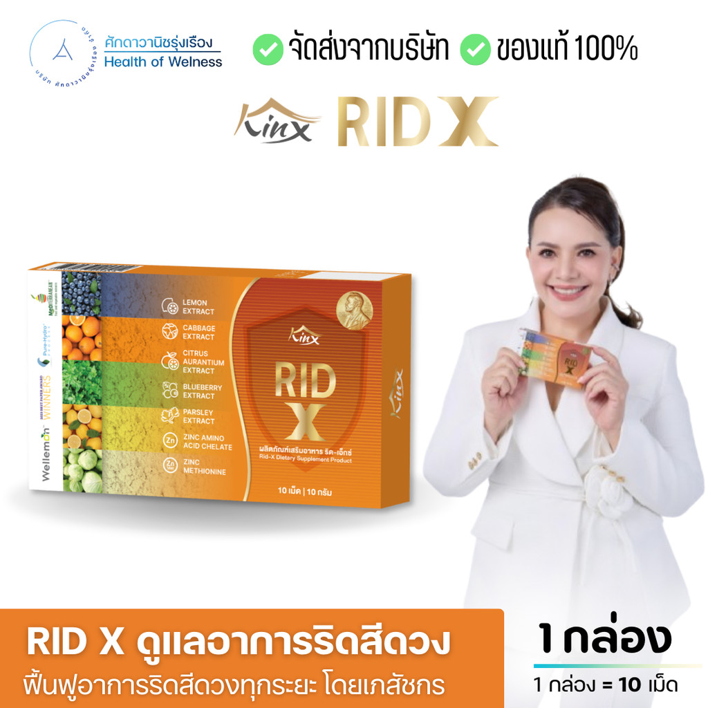 Rid X โปร 1 กล่อง ป้องกันริดสีดวง ขับถ่ายยาก อักเสบ ลดบวม ลดคัน ขับถ่ายสบาย อาหารไม่ย่อย ท้องผูก