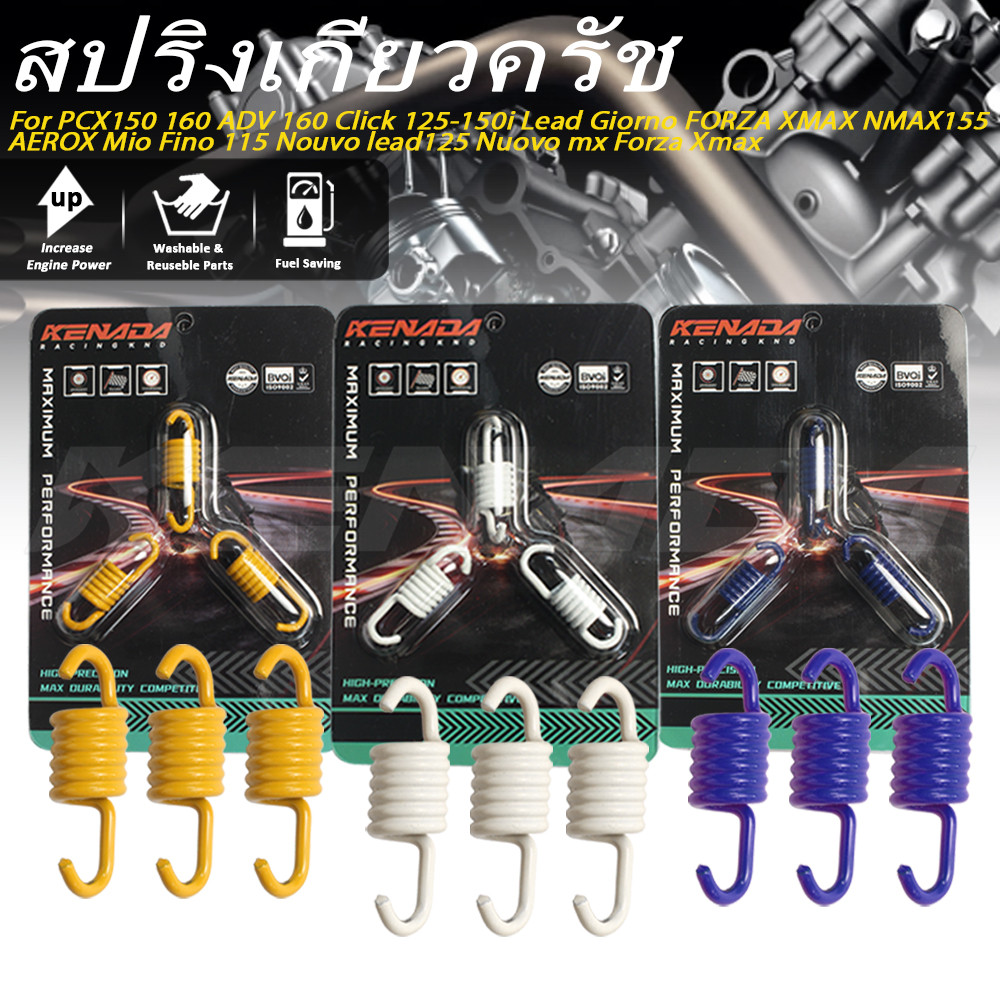KENADA RACING  สปริงเกี่ยวครัชแต่ง สปริงเกี่ยวคลัช3ก้าน (1ชุด3ตัว)  PCX150 160 ADV 160 Click 125-150i Lead Giorno FORZA XMAX NMAX155 AEROX Mio Fino 115 Nouvo lead125 Nuovo mx Forza Xmax  มีทั้งแบบ 1200/1300/1500 Rpm.แก้ออกตัวสั่น รอบมาไว จับครัชแน่น