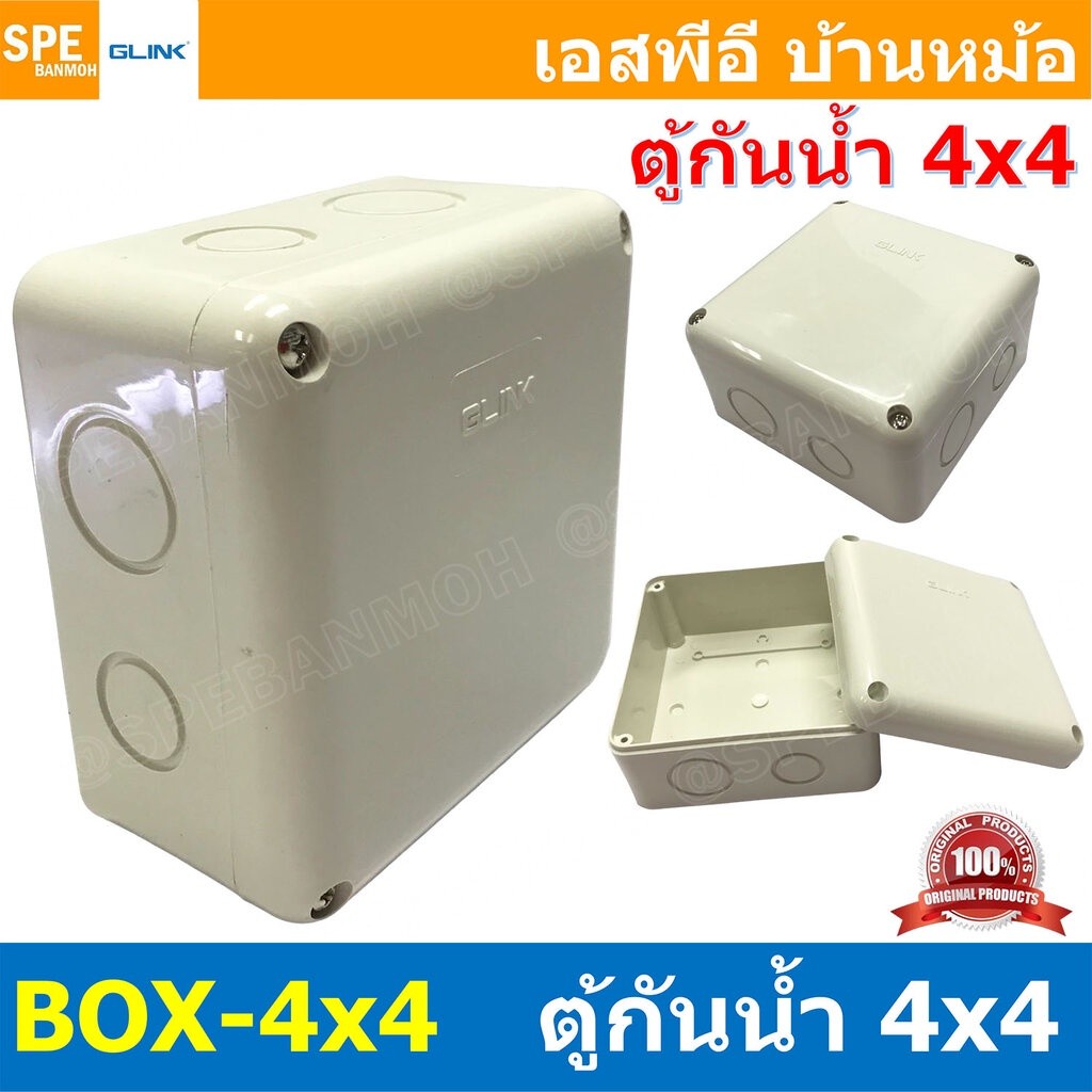 [ 1ชิ้น ] BOX-4X4 Glink กล่องพักสายไฟ กันน้ำ สีขาว White Junction Box WaterProof 4นิ้ว 4x4inch กล่อง