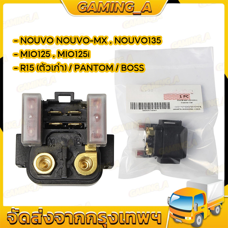 รีเลย์สตาร์ท NOUVO,NOUVO-MX ,NOUVO 135,R-15 ตัวเก่า,MIO 125(แท้)