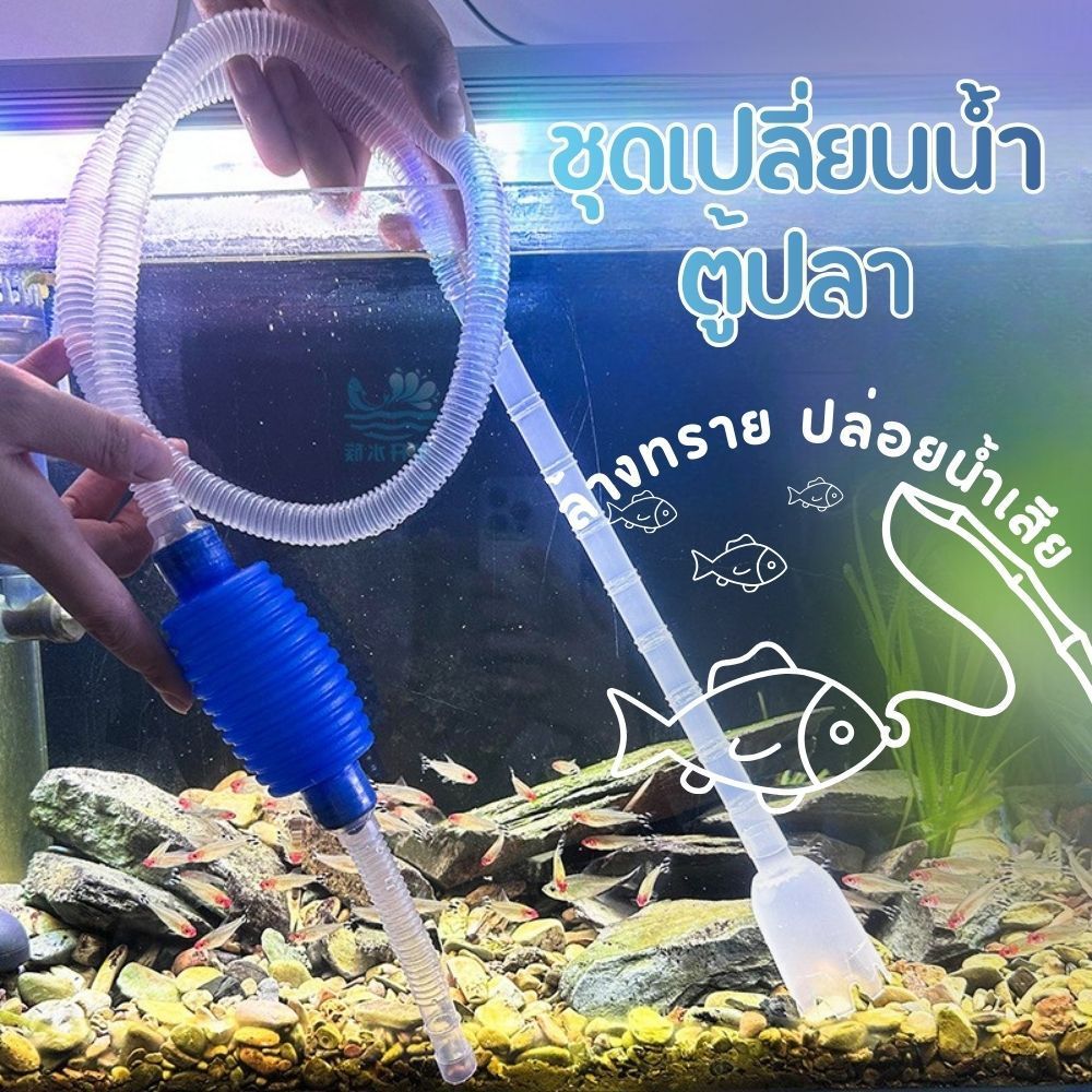เครื่องเปลี่ยนน้ำตู้ปลา ปั๊มดูดน้ำ พร้อมสายยาง 150 ซม. สายยางเปลี่ยนน้ำ เดรน ฟางมูลปลา ล้างตู้ปลา