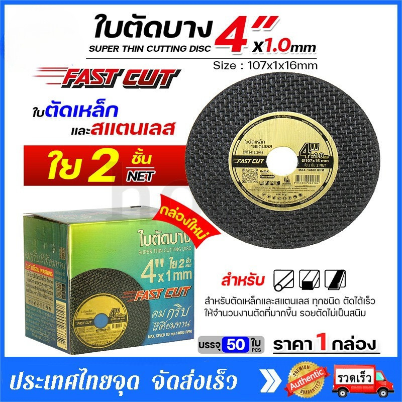 ใบตัดเหล็ก ตัดสแตนเลส 4 นิ้ว S ซูโม่ ( 50 ใบ ) FASTCUT บาง 1 มิล ใย 2 ชั้น ใบตัด 4 นิ้ว เครื่องมือช่าง