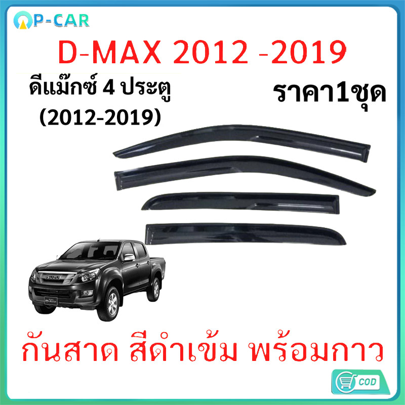 COD กันสาด คิ้วกันสาด D-MAX ALL NEW 2012-2019 ดีแม็ก 4ประตู กันสาดประตู คิ้วกันสาดประตู ตรงรุ่น ทนทาน
