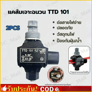 แคล้มหุ้มฉนวน เชื่อมต่อแบบเจาะ (2PC) เชื่อมต่อสายไฟอลูมิเนียมหรือทองแดง ง่ายไม่ต้องปลอกสายหุ้มฉนวน TTD101FJ