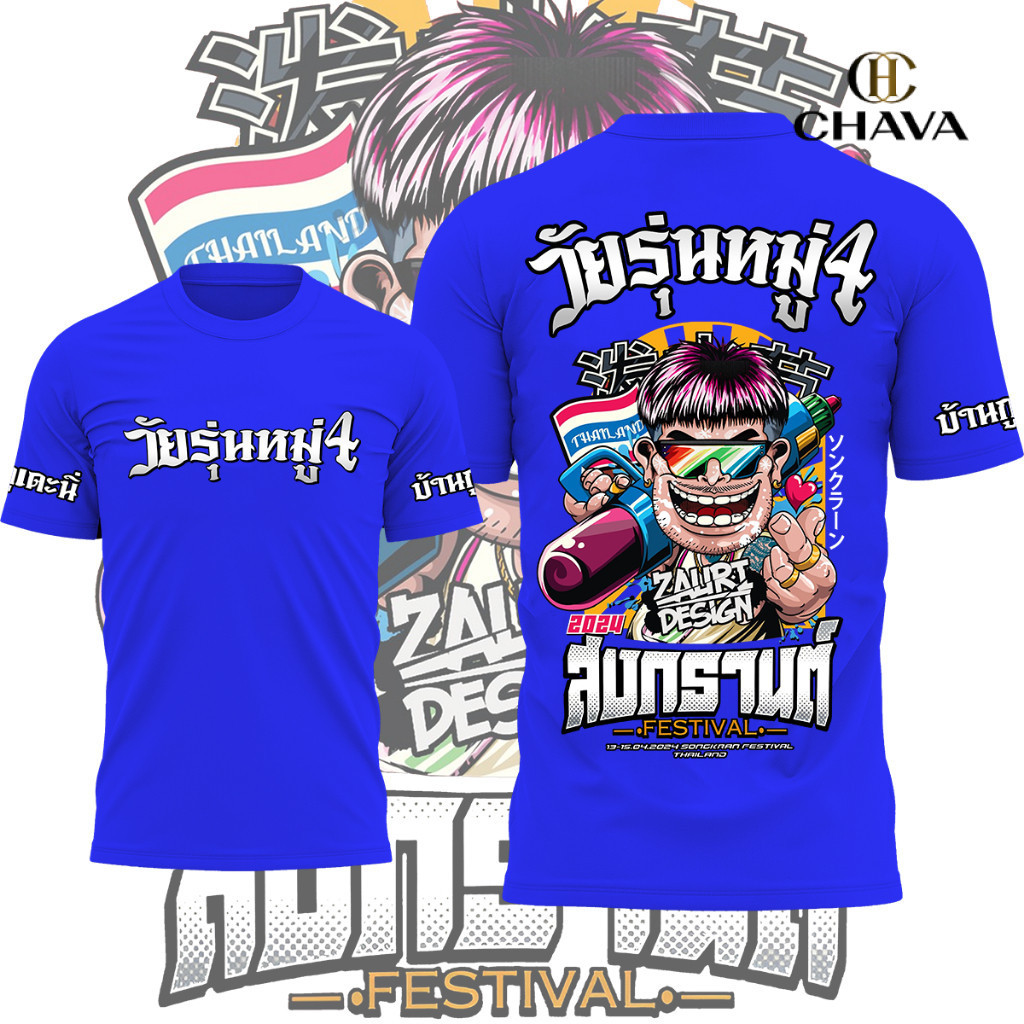 【COD】Songkran 💦👮วัยรุ่นหมู่4 เสื้อยืดสงกรานต์ แฟชั่นชายหญิง Oversize ผ้าฝ้ายเนื้อดี ใส่สบาย หลายสี ไซส์ S-XXXL พร้อมส่ง