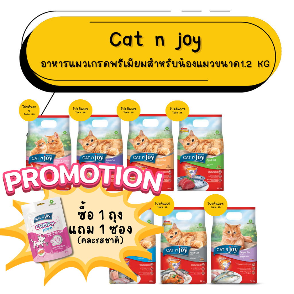 Cat n joy (1.2Kg) อาหารเม็ดแมวแคทเอ็นจอย เกรดพรีเมียม สำหรับแมวทุกช่วงวัย 1.2kg
