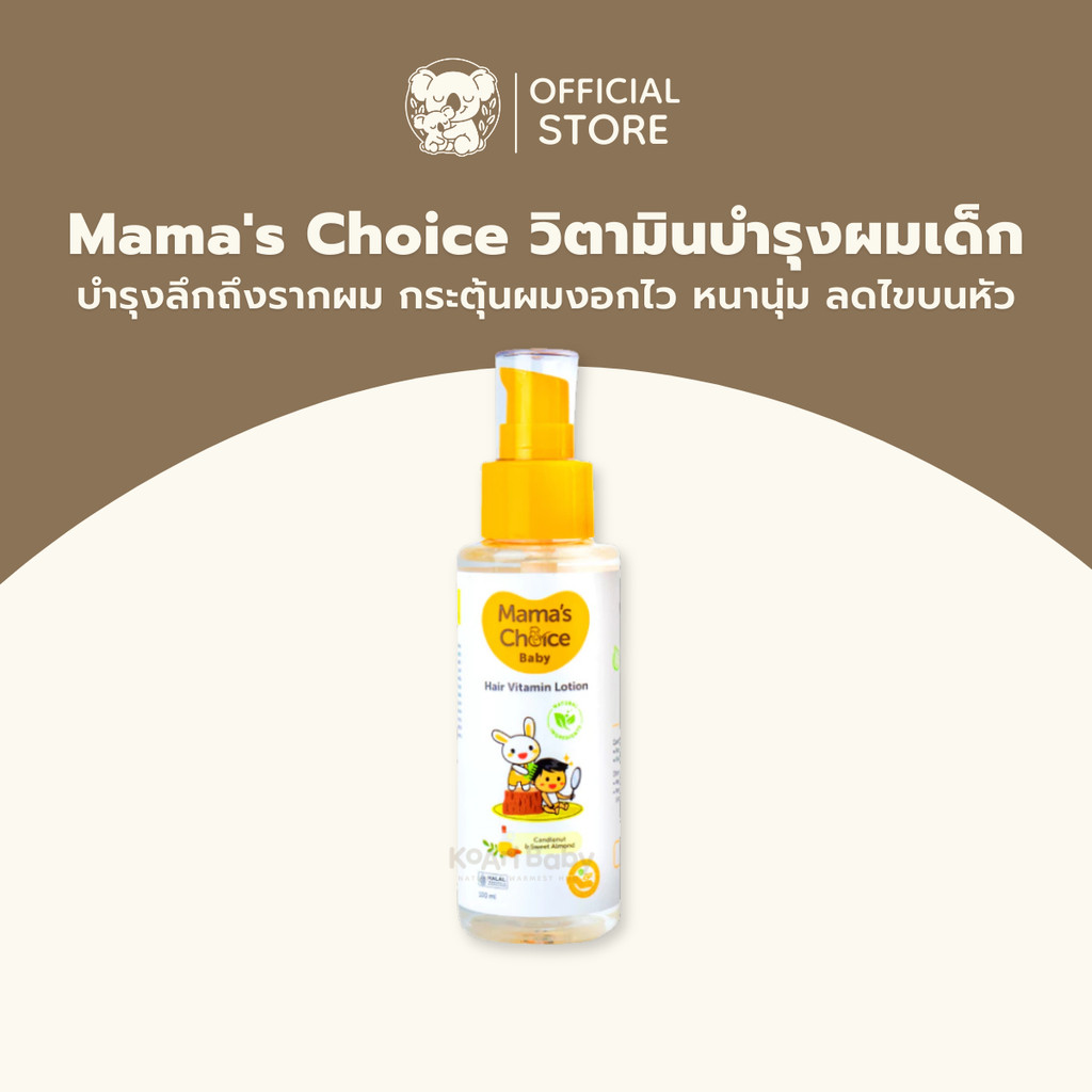 เซรั่มบำรุงผมเด็ก วิตามินบำรุงผมหนา Mama's Choice ผมดกดำ