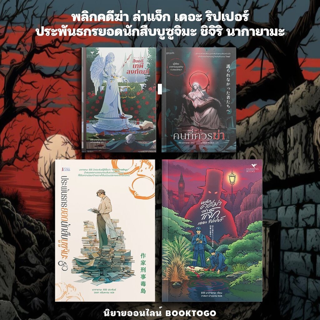 (พร้อมส่ง) ประพันธกรยอดนักสืบบูซูจิมะ / พลิกคดีฆ่า ล่าแจ็ก เดอะ ริปเปอร์ ชิจิริ นากายามะ Hummingbooks