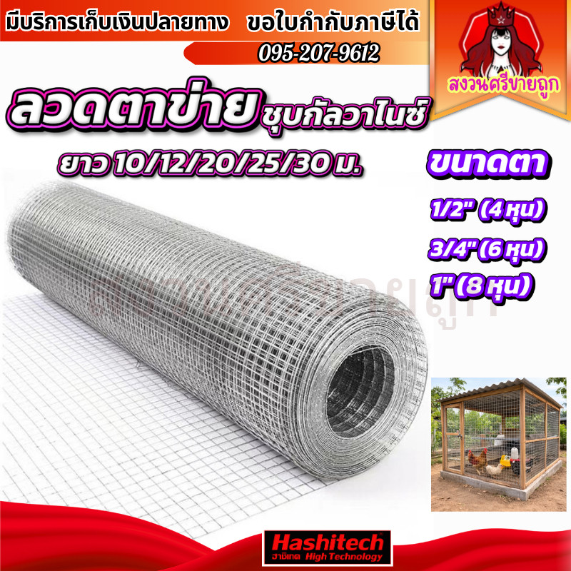ลวดตาข่าย ชุบกัลวาไนซ์ ขนาดตา 1/2" 3/4" 1" ตาข่ายกันนก กรงไก่ ตาข่ายลวด ยาว 10M-30M by สงวนศรี