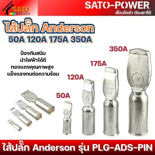 ไส้ปลั๊ก Anderson 50A, 120A, 175A, 350A | ป้องกันสนิม นำไฟฟ้าได้ดี คุณภาพสูง