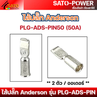 ไส้ปลั๊ก Anderson 50A, 120A, 175A, 350A | ป้องกันสนิม นำไฟฟ้าได้ดี คุณภาพสูง