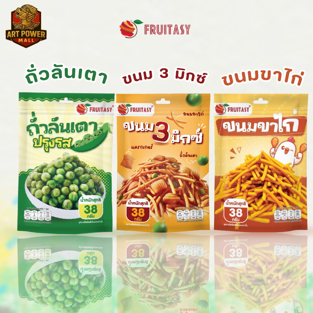 รวมรส Fruitasy ขนมขาไก่ ขนม 3 มิกซ์ ถั่วลันเตาอบ ขนาด 38 กรัม แพ็ก 12 ห่อ ขนมอบกรอบ อร่อยมาก