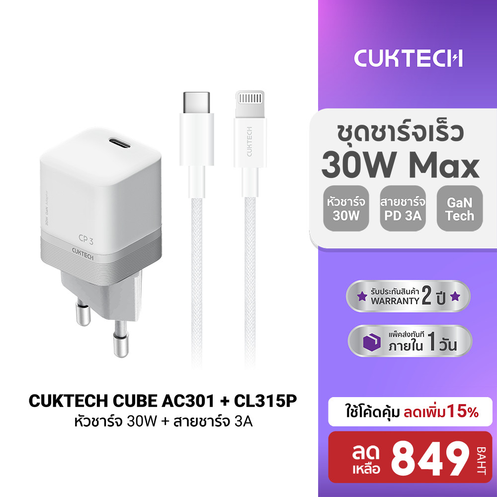 [ลดเหลือ 849] CUKTECH AC301 + CL315P เซตหัวชาร์จ Adapter Dynamic GaN 30W สายชาร์จ C to Lightning สำห