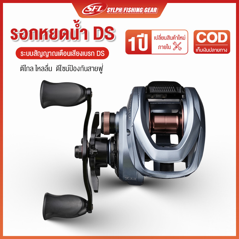 SYLPH รอกหยดน้ํา DS รอกเบส รอกเบท แรงลาก 10 กก. 7.2:1 ระบบสัญญาณเตือนเสียงเบรก DS Baitcasting Reel ดีไซน์ป้องกันสายฟู่