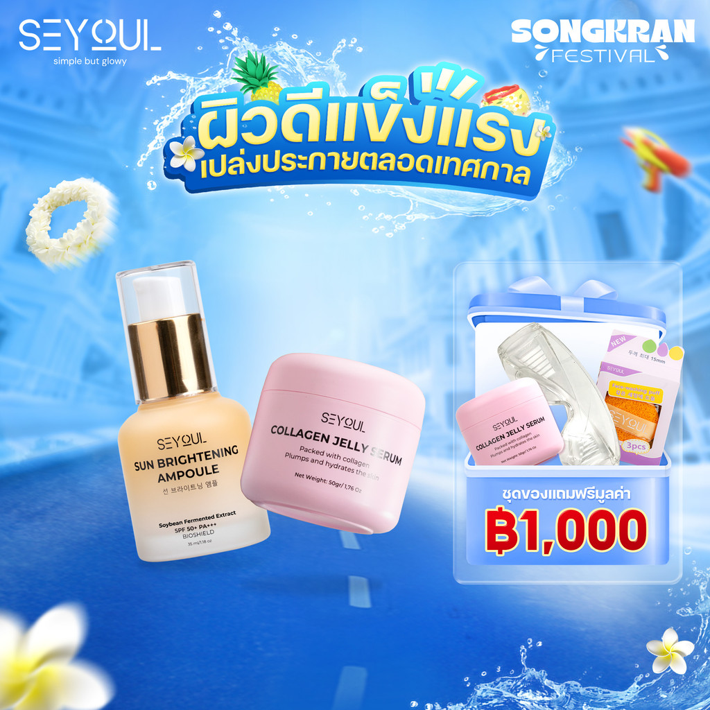 Combo SEYOUL Jelly Serum + Sun Ampoule เติมความชุ่มชื้น ผิวฉ่ำเด้ง ปกป้องผิวจากแสงแดด