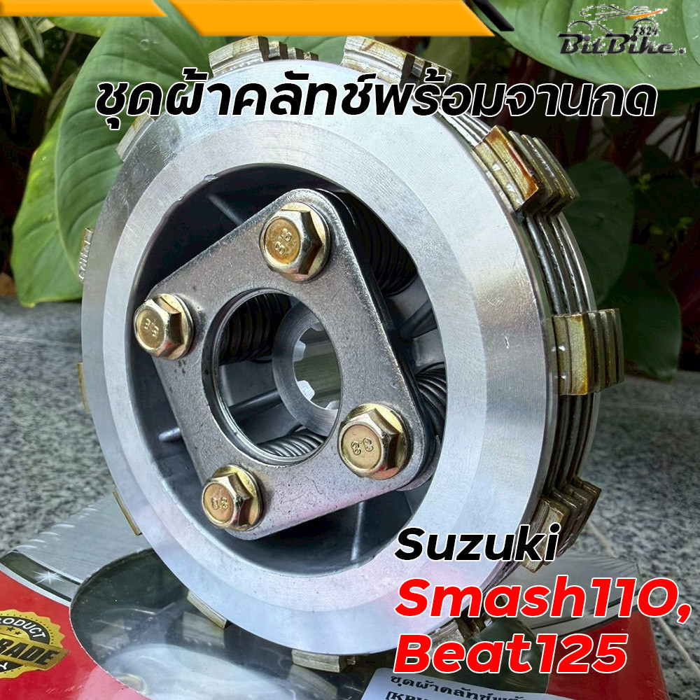ชุดจานกดผ้าคลัทช์ Smash 110 Beat 125 งานประกอบเนียน อะไหล่ซูซูกิคุณภาพ อะไหล่มอเตอร์ไซค์ ชุดผ้าคลัท
