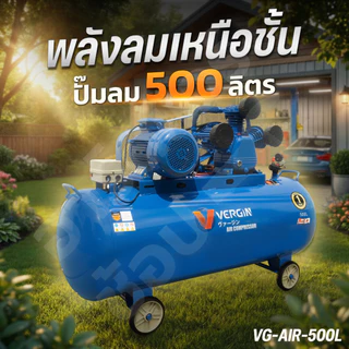 VERGIN ปั๊มลมสายพาน 30-500L แรงจัด 8บาร์ มอเตอร์ทองแดงแท้ ใช้กับปืนลม/เติมลมรถ เคลื่อนย้ายง่าย