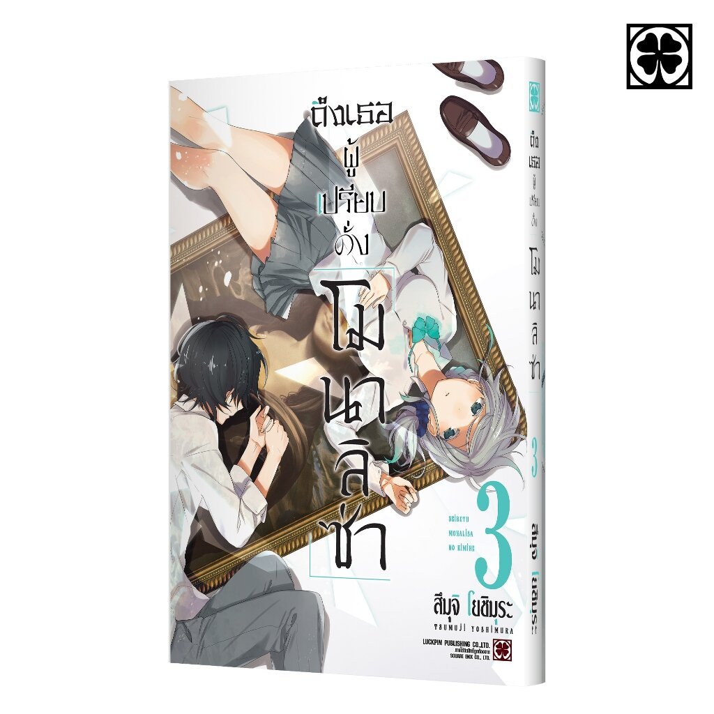 (พร้อมส่ง) ถึงเธอผู้เปรียบดั่ง "โมนาลิซ่า" 03
