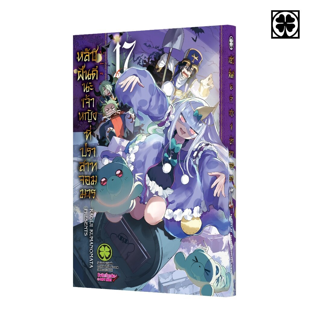 (พร้อมส่ง) หลับฝันดีนะเจ้าหญิงที่ปราสาทจอมมาร 17