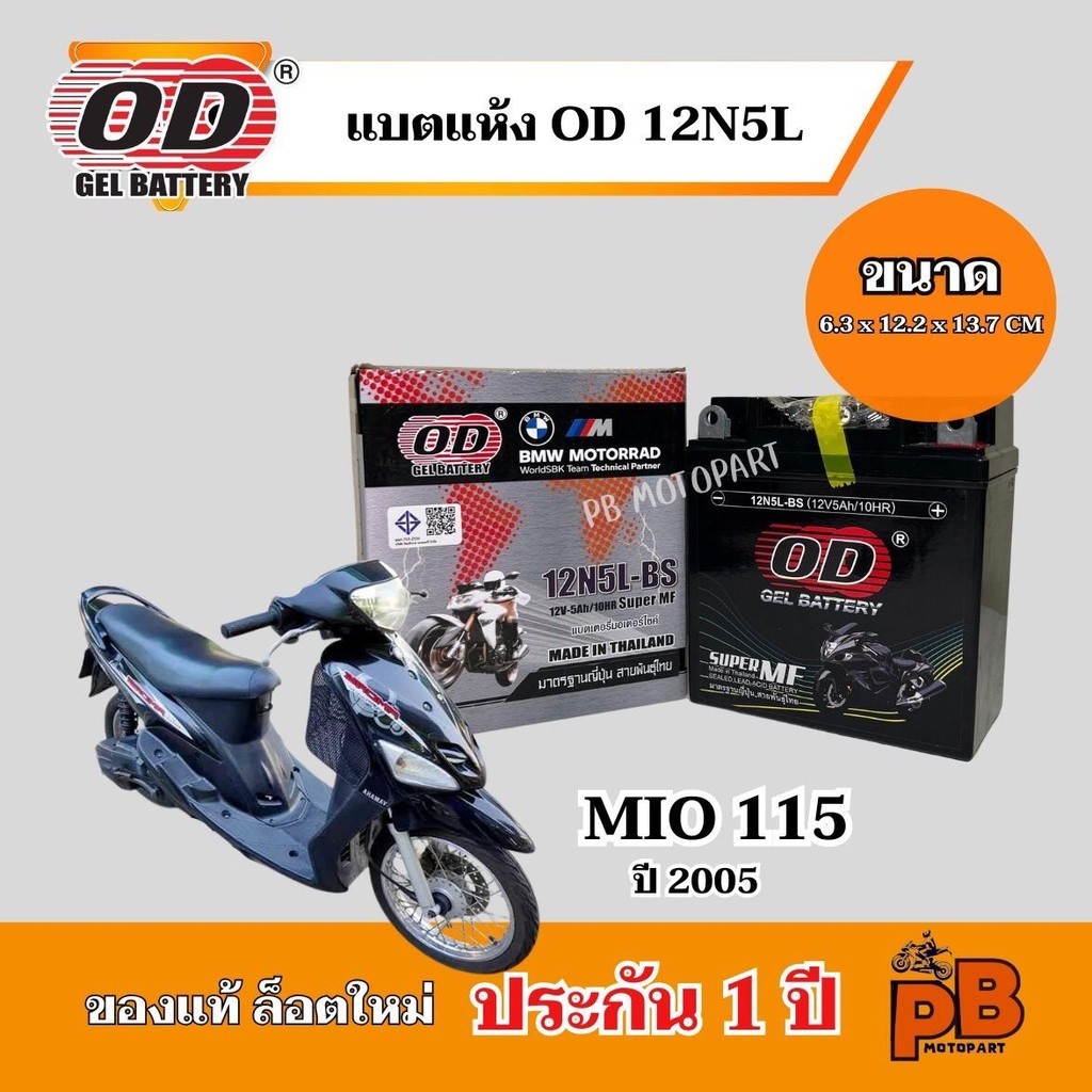 แบตMIO(เก่า) 115 ตัวแรก ปี 2005แบตเตอรี่มีโอ(ตัวเก่า) 115 ยี่ห้อ OD 12N5L กำลังไฟ12V5Ah