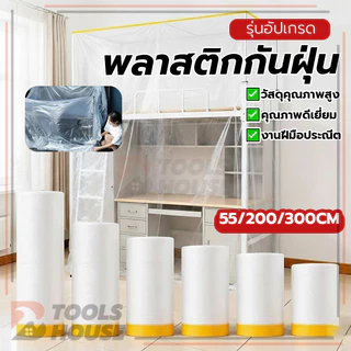 ฟิล์มกันฝุ่น พลาสติกกันฝุ่น พลาสติกปิดพ่นสี ป้องกันไฟฟ้าสถิต ใช้งานง่าย ไม่ทิ้งคราบ ลอกออกง่าย ยึดเกาะแน่น