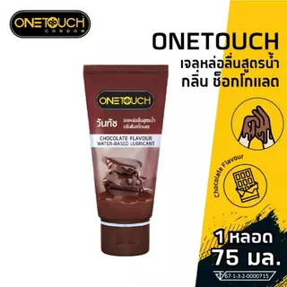 💙วันทัชเจล #Onetouch เจลหล่อลื่น กลิ่นธรรมชาติ กลิ่นสตรอเบอร์รี่ และ กลิ่นช็อกโกแลต ขนาด 75 มล.
