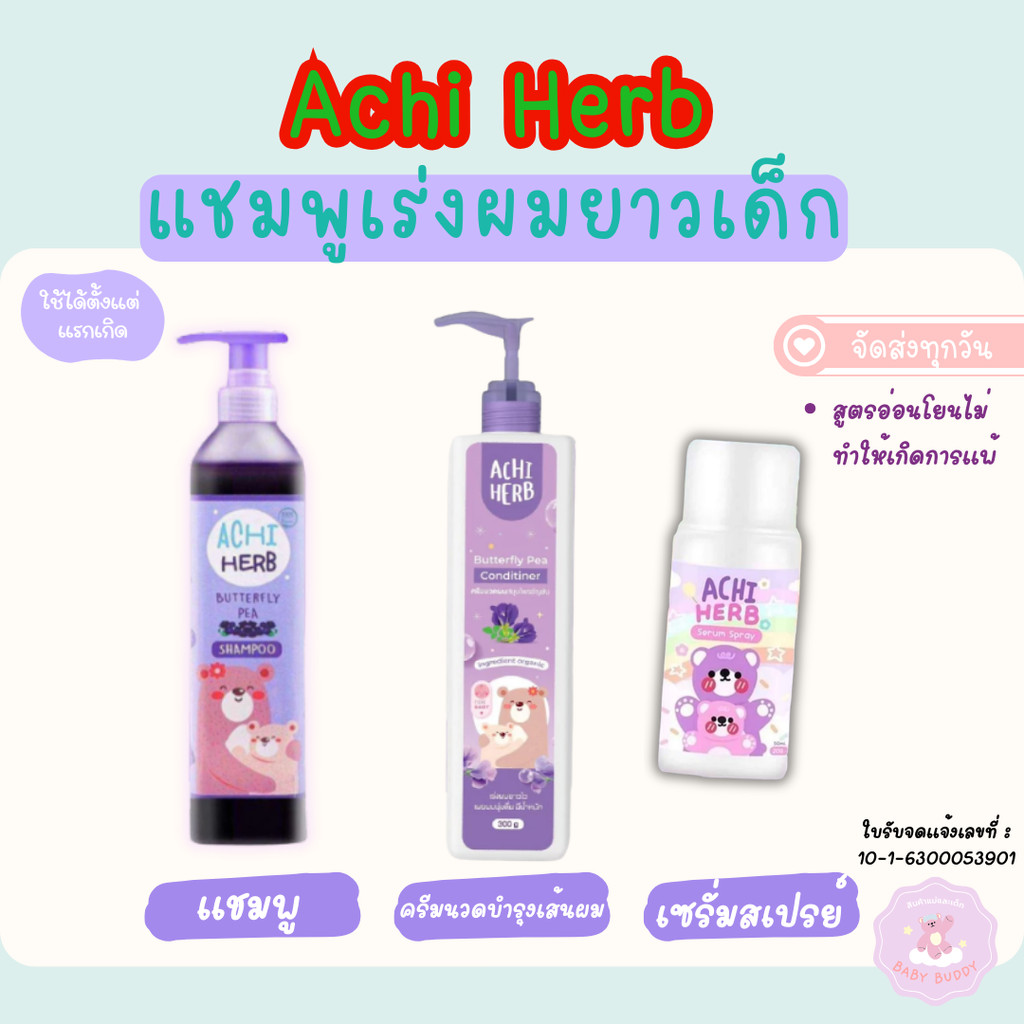 ส่งด่วน Achi Herb shampoo อชิเฮิร์บ แชมพูสมุนไพรอัญชัน เร่งผมยาว บำรุงผมให้ดกดำ