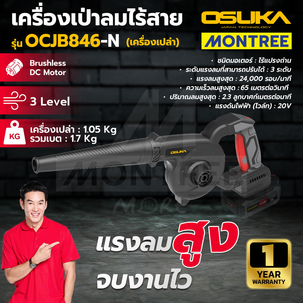 OSUKA เครื่องเป่าลมไร้สาย 20V รุ่น OCJB846-N เครื่องเปล่า / OCJB846-M1 พร้อมใช้งาน จำหน่ายโดย Montre