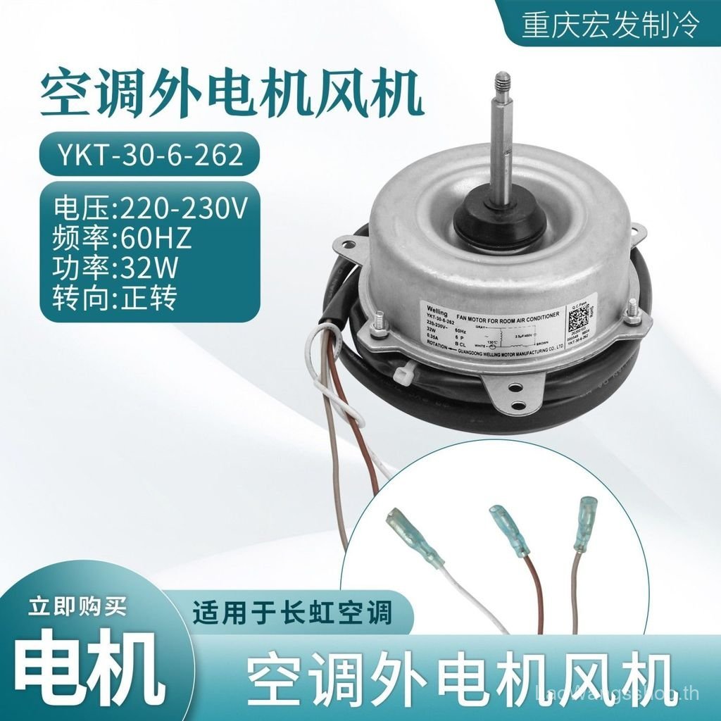 เหมาะสําหรับ Changhong เครื่องปรับอากาศพัดลมมอเตอร์กลางแจ้ง YDK36-6D-12/YKT-30-6-262 พัดลมกลางแจ้งมอ