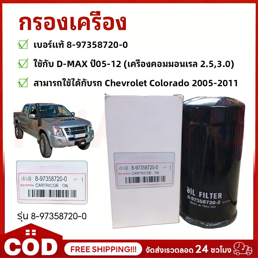 กรองถูกและดี กรองเครื่อง DMAX (4JK1/4JJ1) ปี 2005-2011 กรองน้ำมันเครื่อง COMMONRAIL ลูกยาว เบอร์แท้ 8-97358720-0