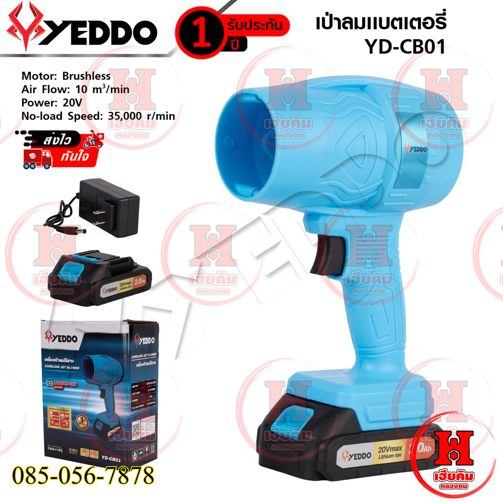 YEDDO เป่าลมเจ็ทไร้สายมอเตอร์ไร้แปรงถ่าน 20V เป่าฝุ่น เป่าใบไม้ รอบจัด 35000 รอบ/ต่อนาที ประกัน 1 ปี