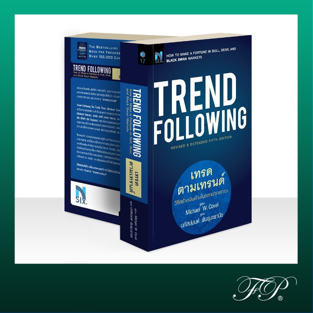 (มือ 1 สภาพ 90%) Trend Following : เทรดตามเทรนด์